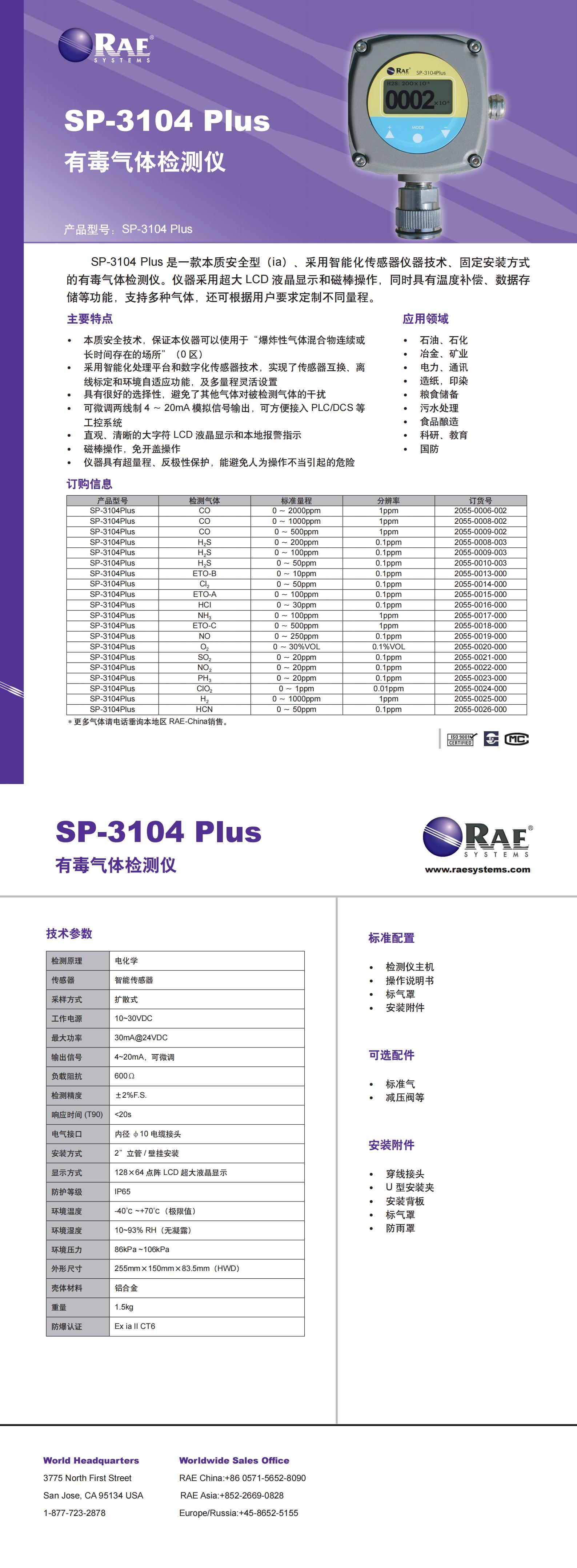 固定式有毒有害氣體檢測(cè)報(bào)警器 本安型 SP-3104 Plus 中文Datasheet_00.jpg