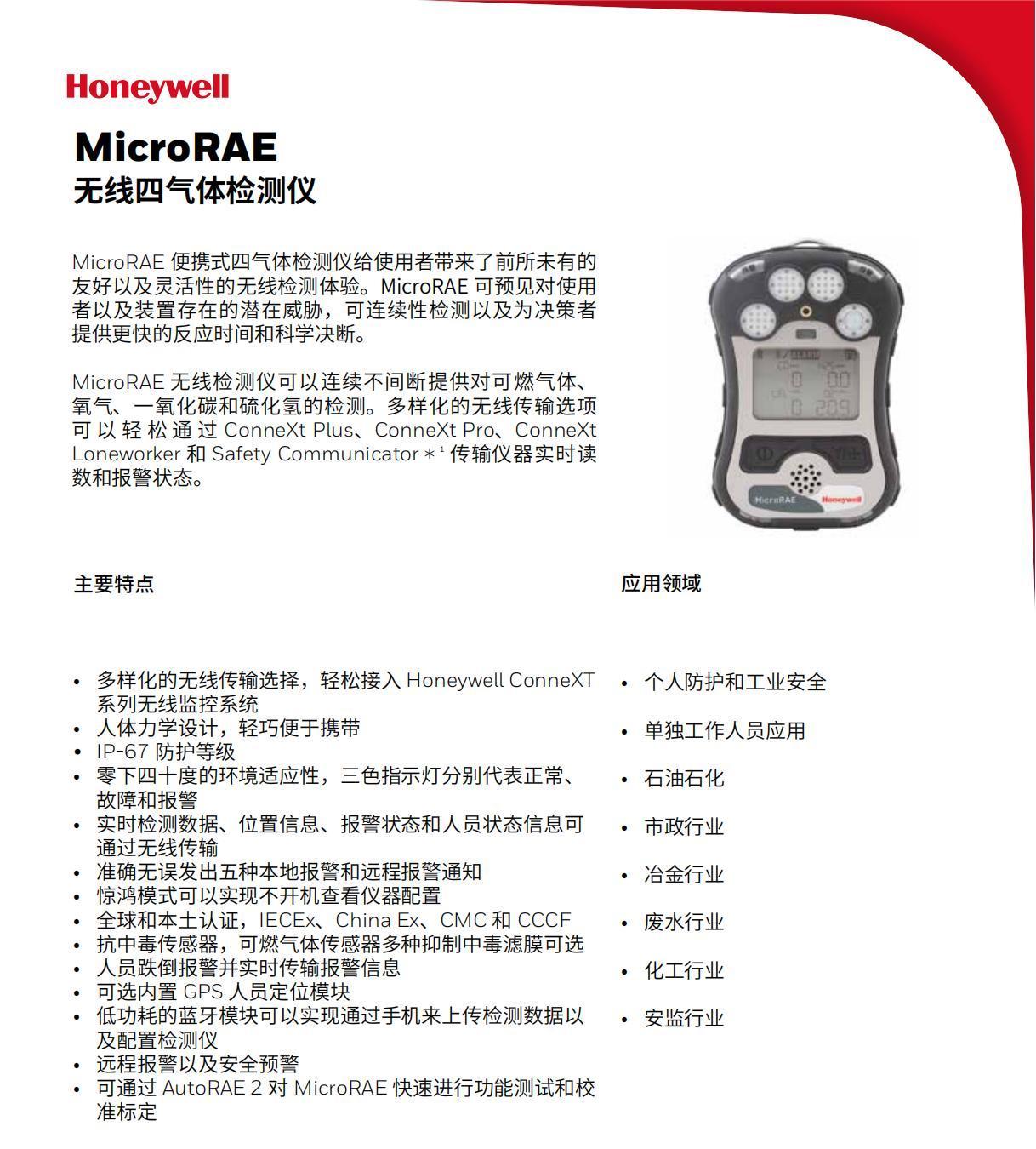 四合一氣體檢測儀 擴(kuò)散式 升級型 MicroRAE Datasheet_00.jpg