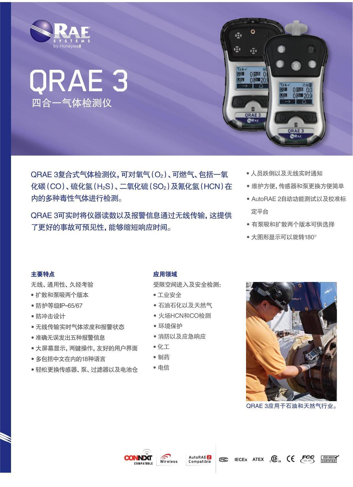 四合一氣體檢測(cè)儀 泵吸式 升級(jí)型 QRAE 3 Datasheet_00.jpg