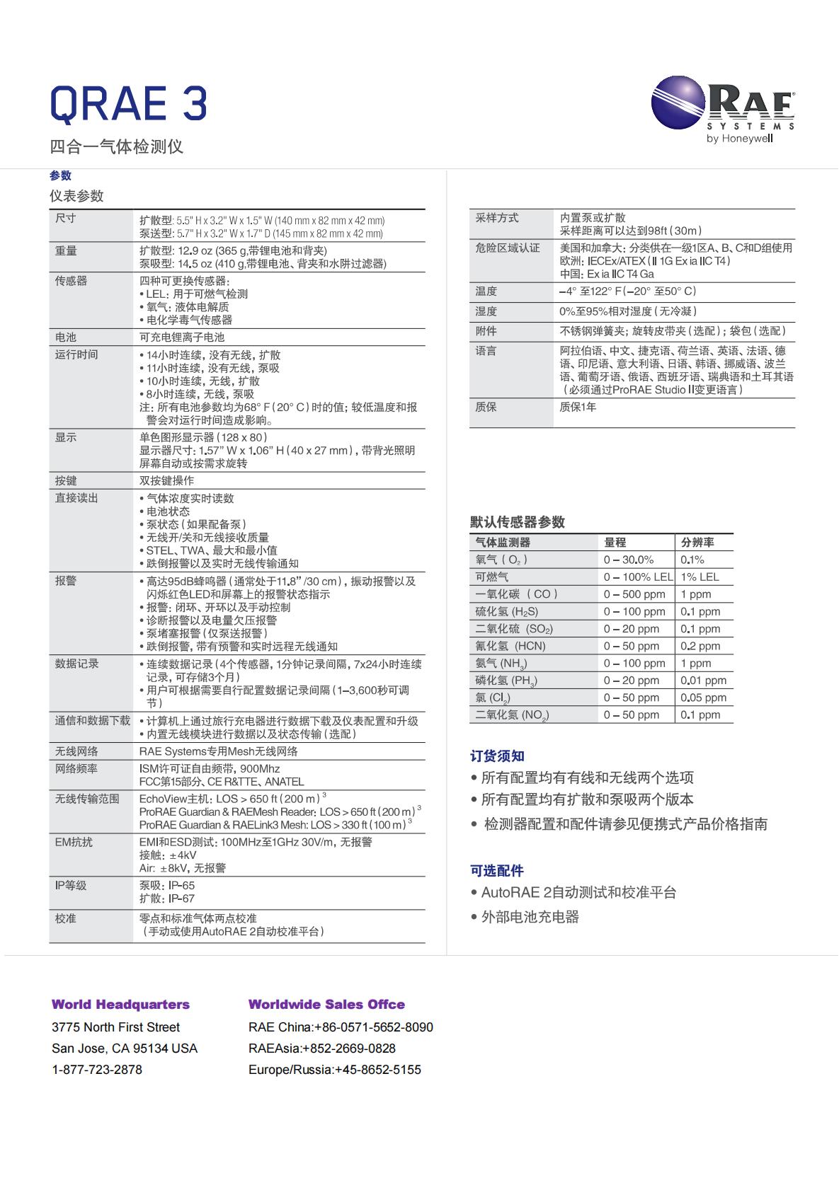 四合一氣體檢測(cè)儀 泵吸式 升級(jí)型 QRAE 3 Datasheet_01.jpg