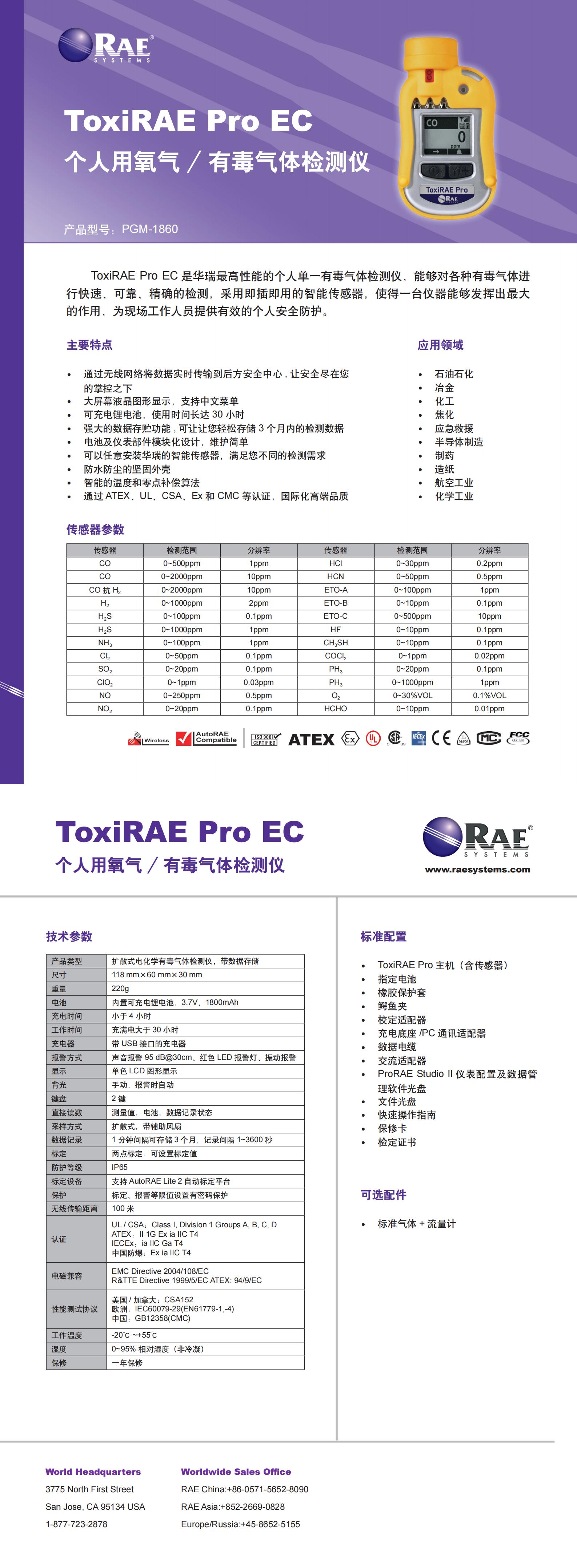 單一氣體檢測(cè)儀 升級(jí)型 ToxiRAE Pro Datasheet_00.jpg