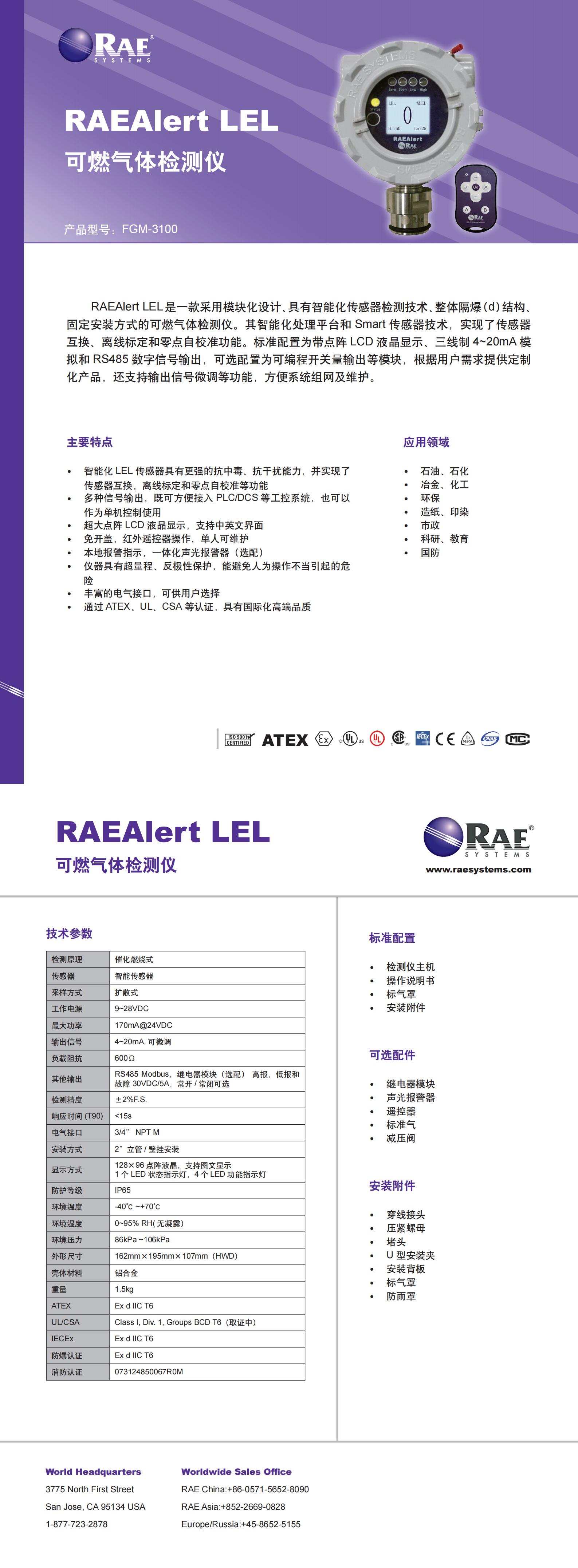 固定式可燃性氣體檢測(cè)報(bào)警器 防爆型 RAEAlert LEL 中文Datasheet_00.jpg