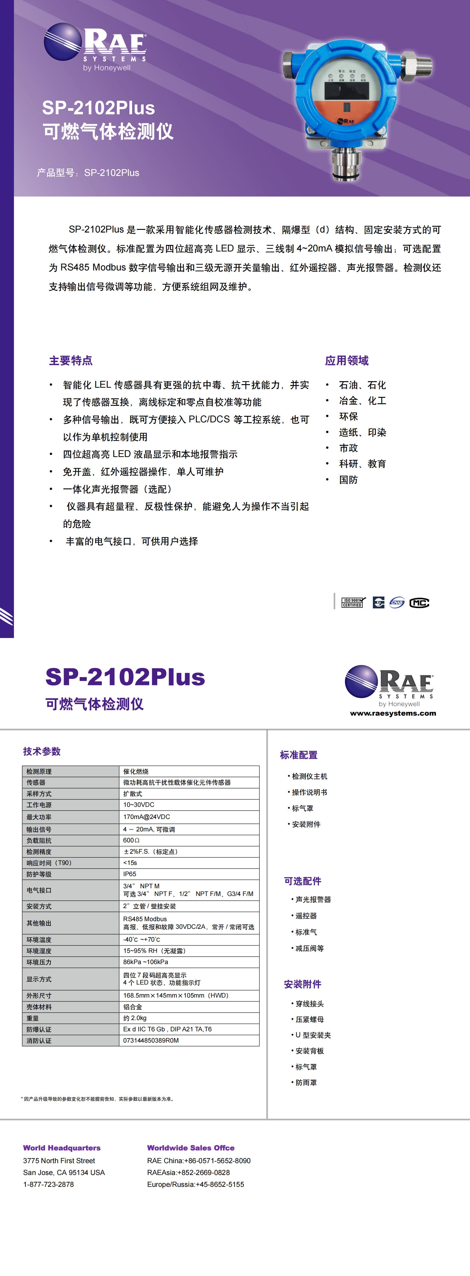 固定式可燃性氣體檢測(cè)報(bào)警器 防爆型 SP-2102Plus 中文Datasheet_00.jpg