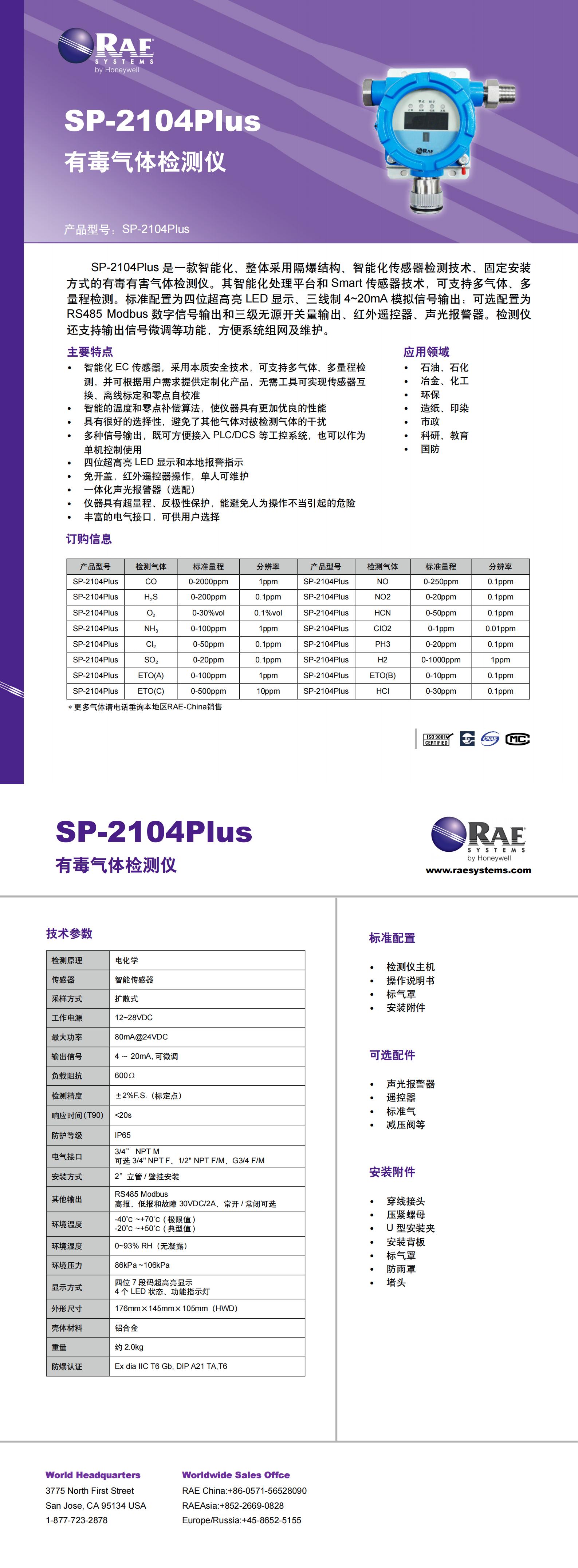 固定式有毒有害氣體檢測報警器 防爆型 SP-2104Plus  中文Datasheet_00.jpg