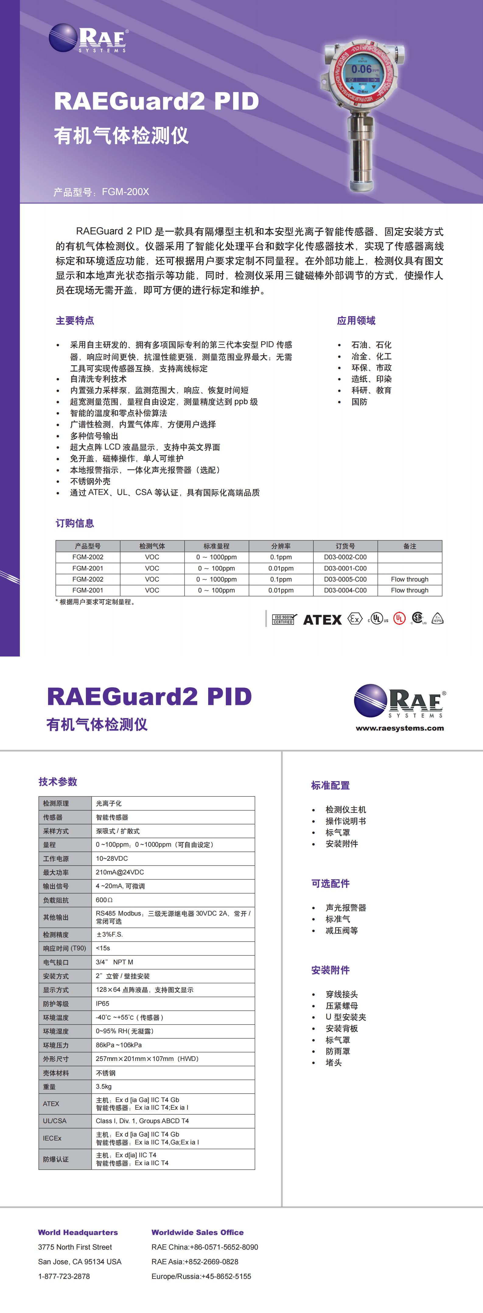 固定式VOC排放氣體監(jiān)測 RAEGuard 2 PID 中文Datasheet_00.jpg