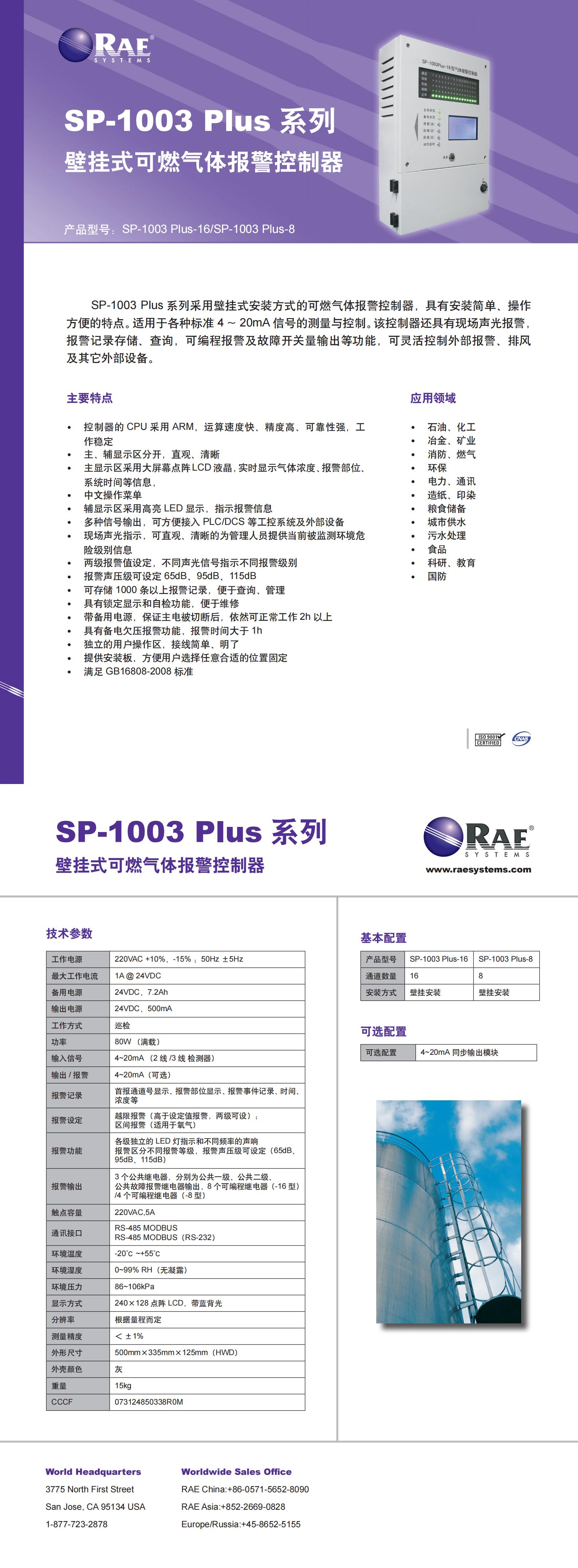 壁掛式氣體報(bào)警控制器 SP-1003 Plus-16 &-8 中文Datasheet_00.jpg