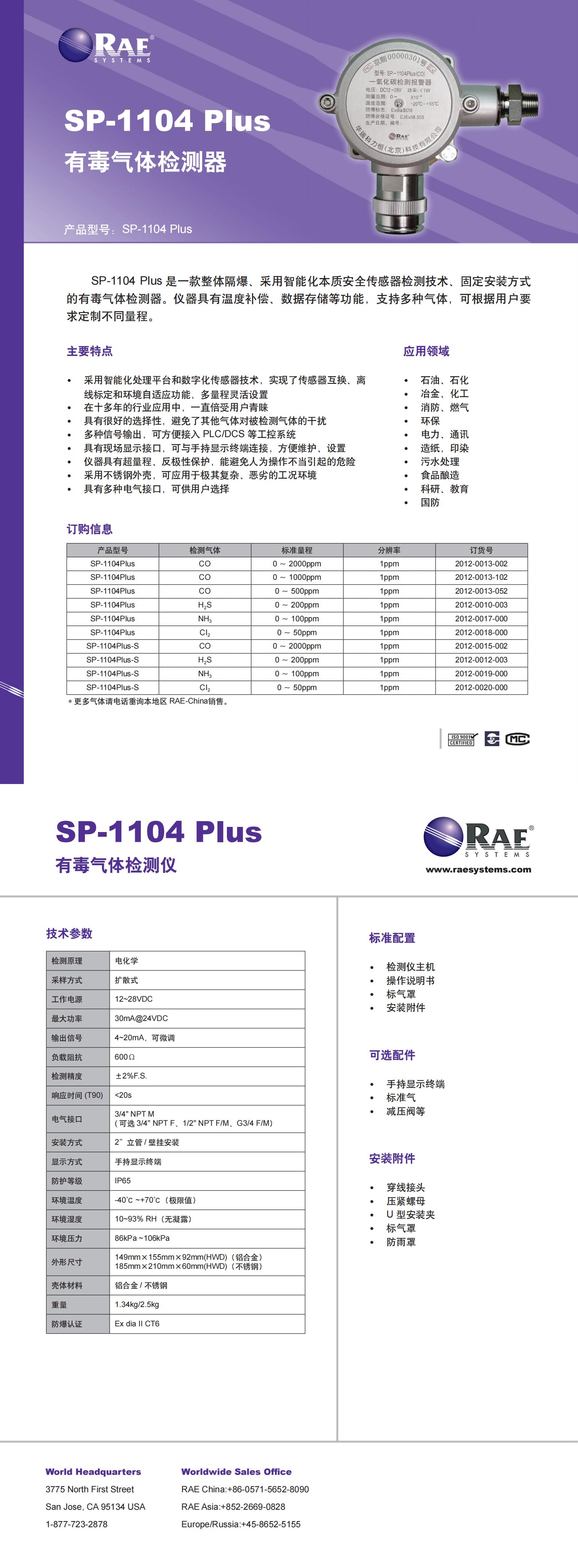 固定式有毒有害氣體檢測(cè)變送器 本安型 SP-1104 Plus 中文Datasheet_00.jpg