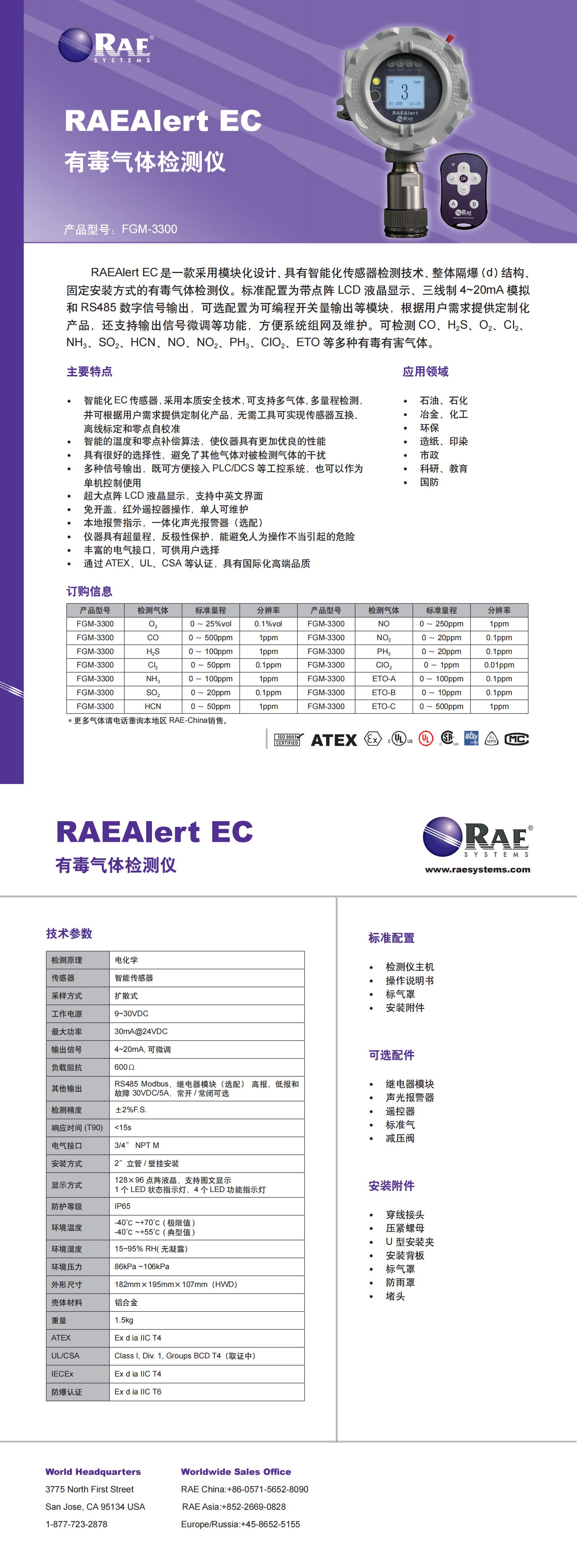 固定式有毒有害氣體檢測報警器 防爆型 RAEAlert EC 中文Datasheet_00.jpg