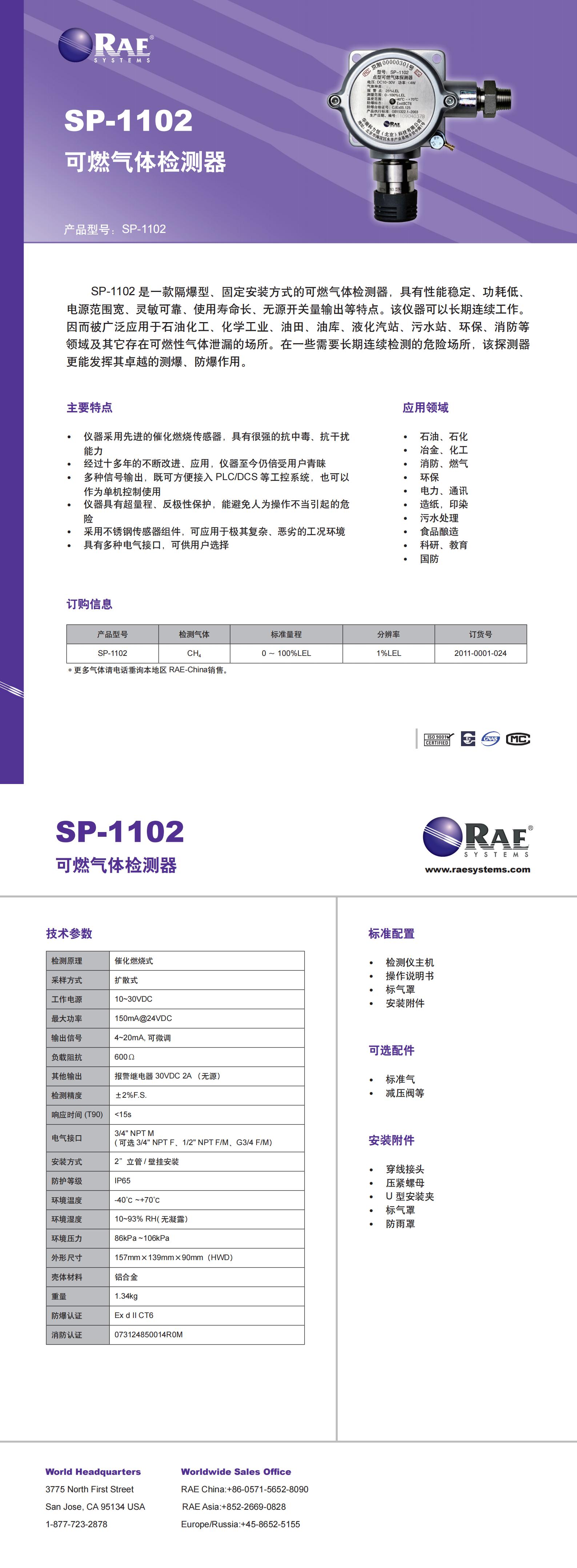 固定式可燃性氣體檢測(cè)變送器 防爆型 SP-1102 中文Datasheet_00.jpg