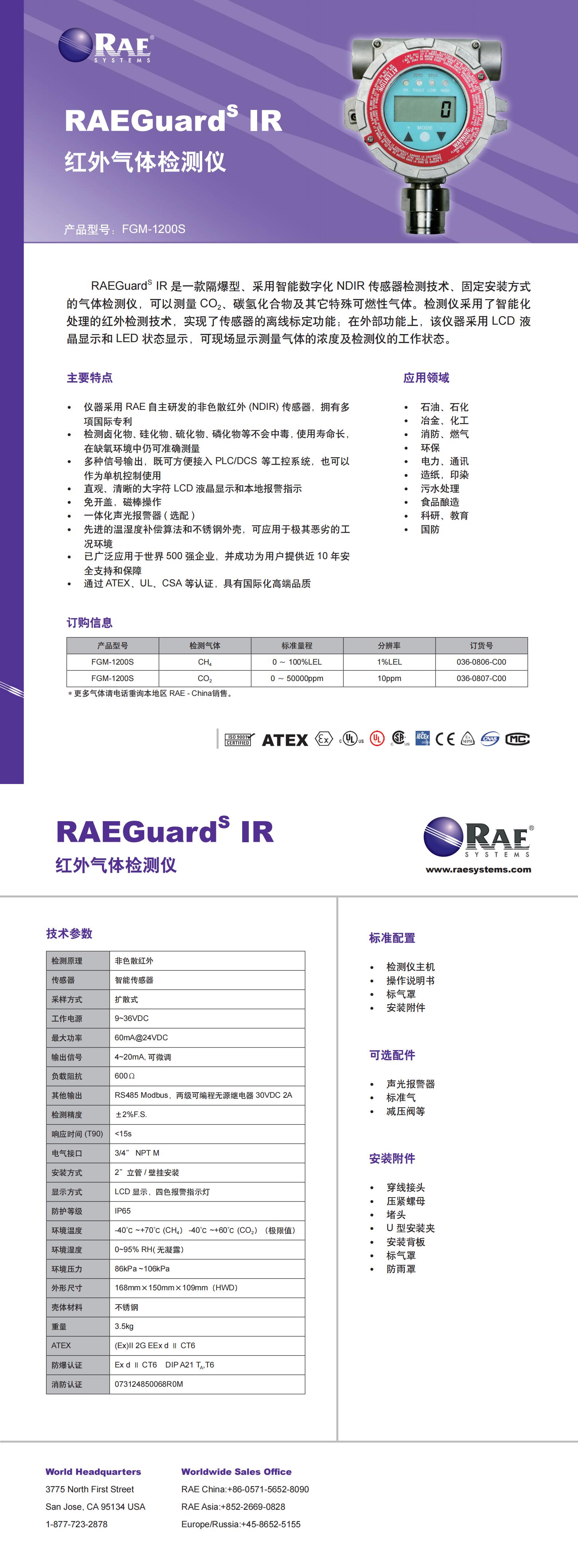 固定式可燃氣、二氧化碳紅外檢測報警器 RAEGuardS IR 中文Datasheet_00.jpg